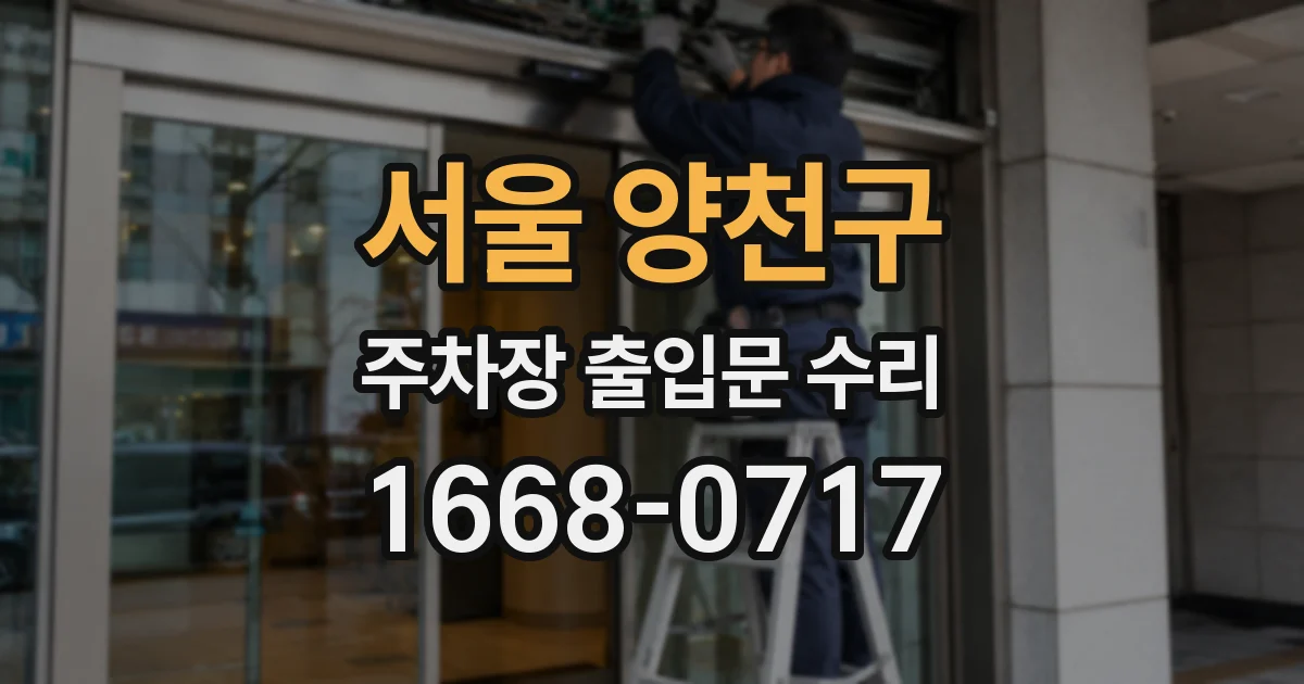 서울 양천구 주차장 출입문 수리