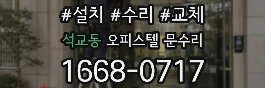 석교동 오피스텔 문수리