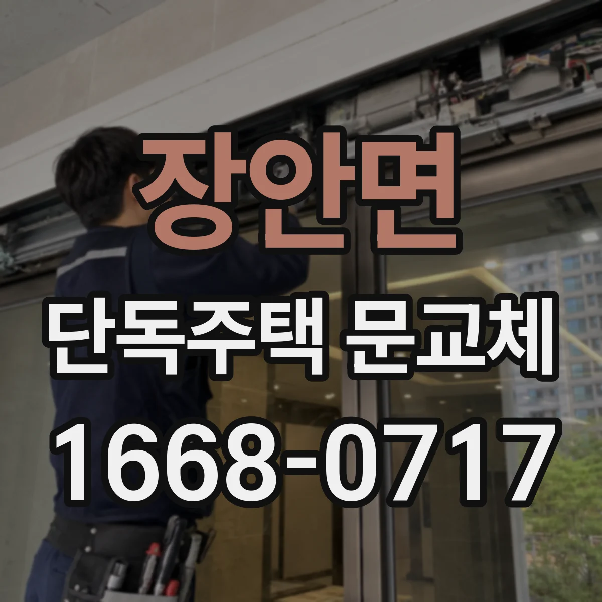 장안면 단독주택 문교체