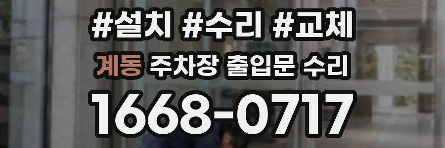 계동 주차장 출입문 수리