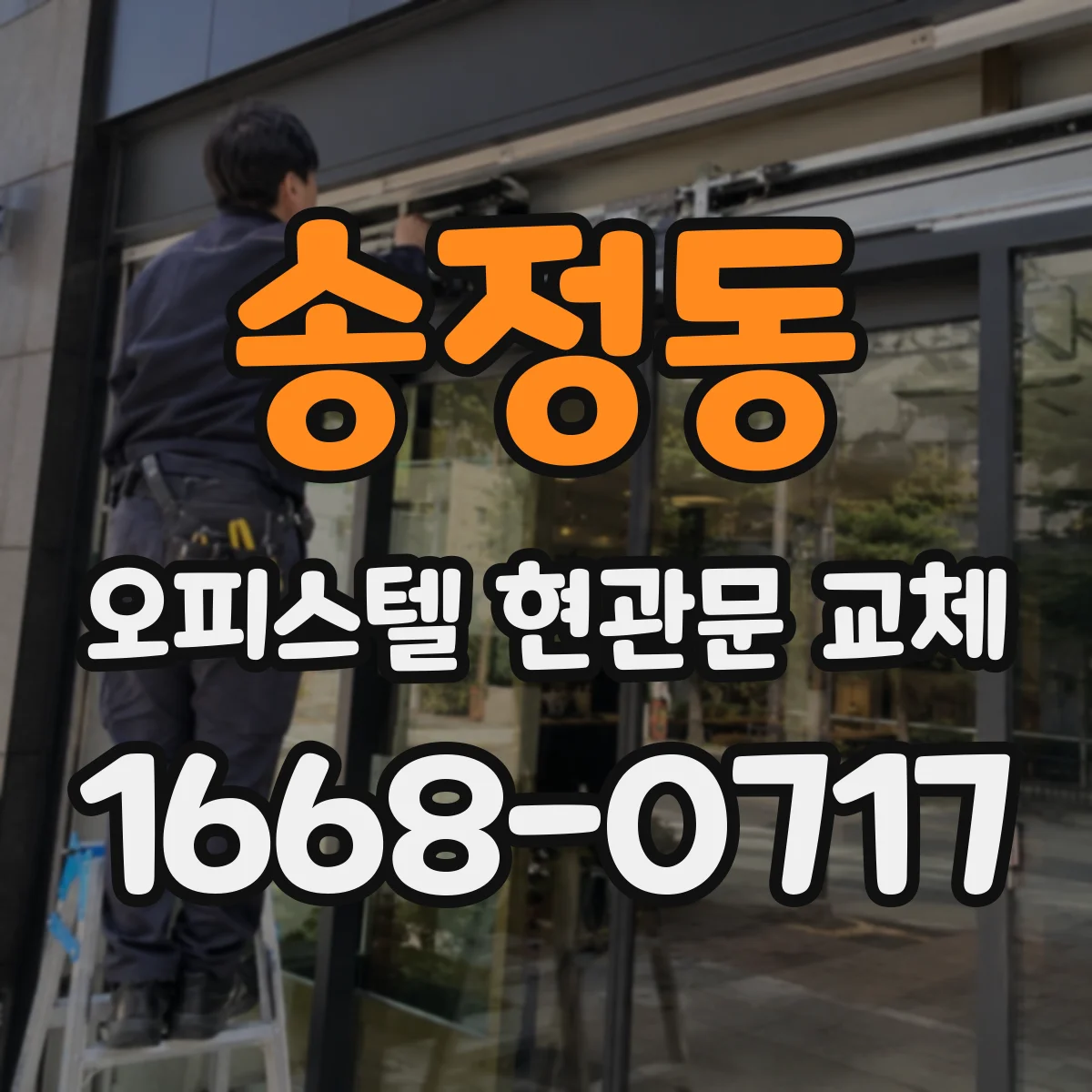 송정동 오피스텔 현관문 교체