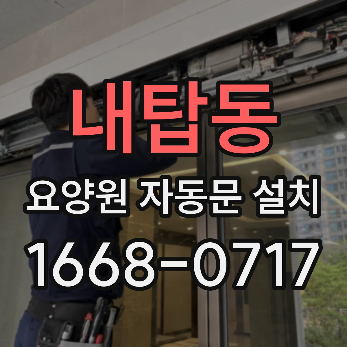 내탑동 요양원 자동문 설치