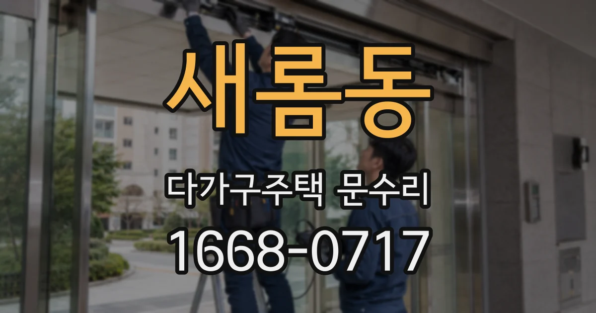 새롬동 다가구주택 문수리
