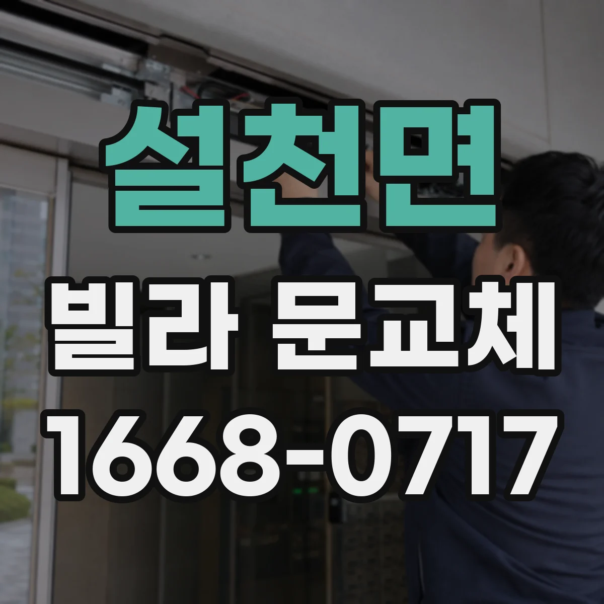설천면 빌라 문교체
