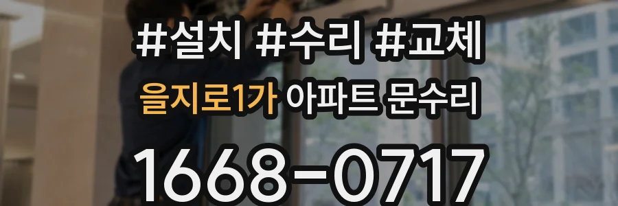 을지로1가 아파트 문수리