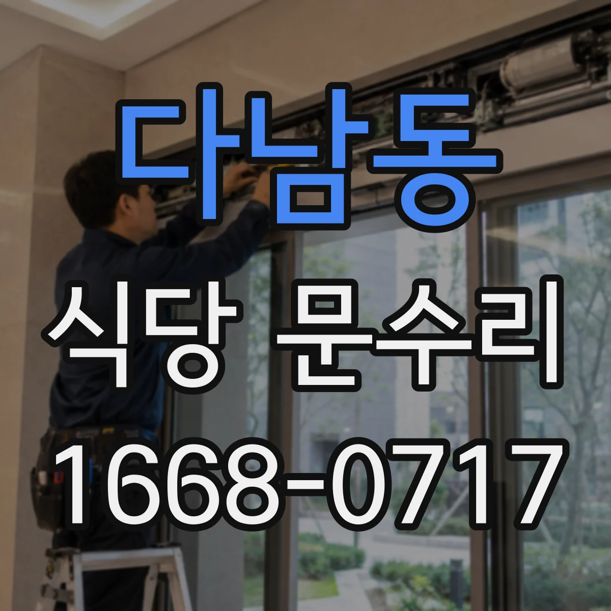다남동 식당 문수리