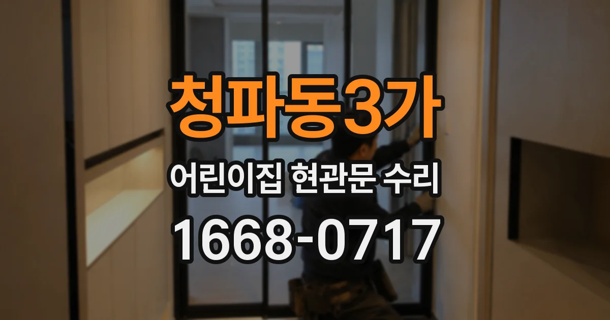 청파동3가 어린이집 현관문 수리