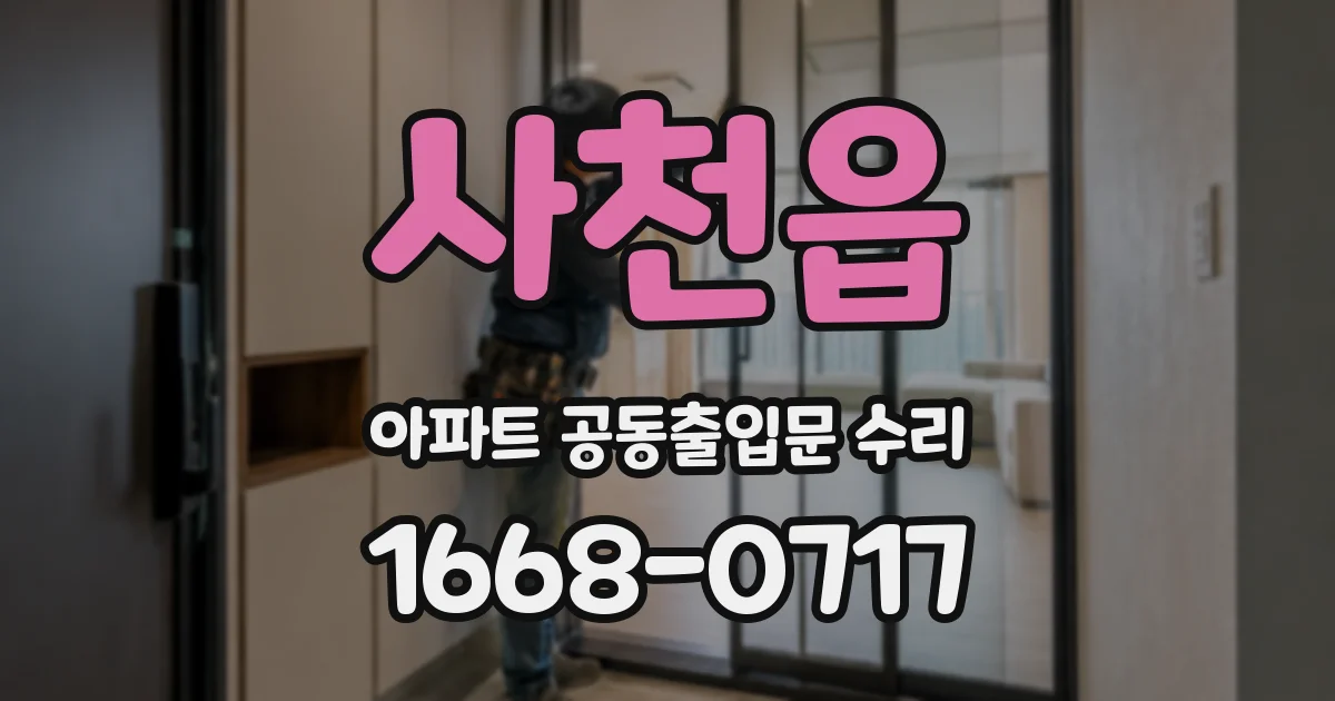 사천읍 아파트 공동출입문 수리