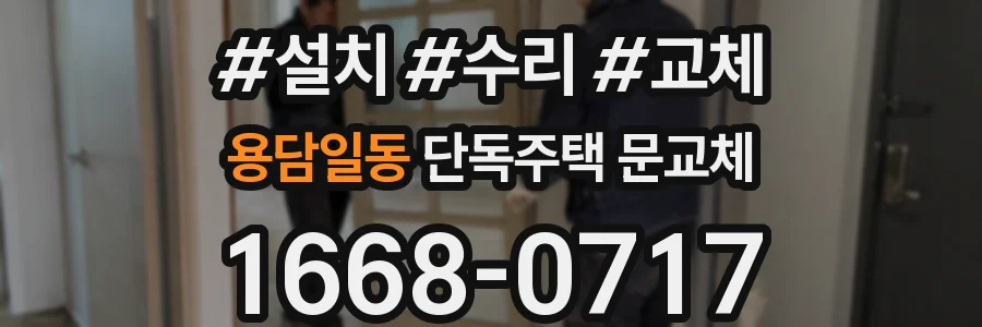 용담일동 단독주택 문교체