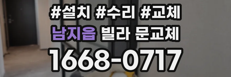 남지읍 빌라 문교체