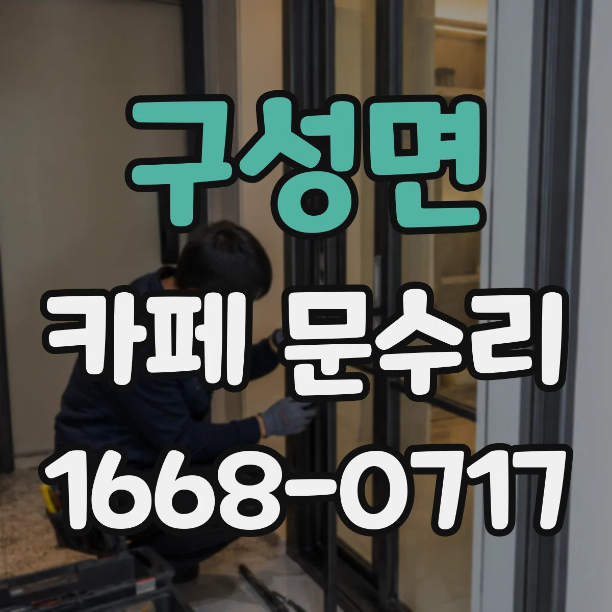 구성면 카페 문수리