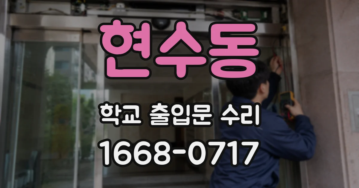 현수동 학교 출입문 수리