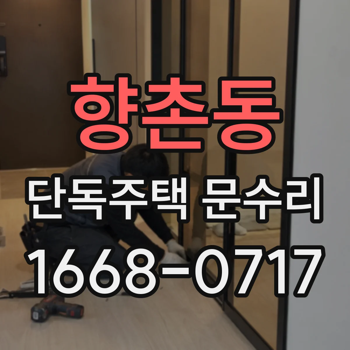 향촌동 단독주택 문수리