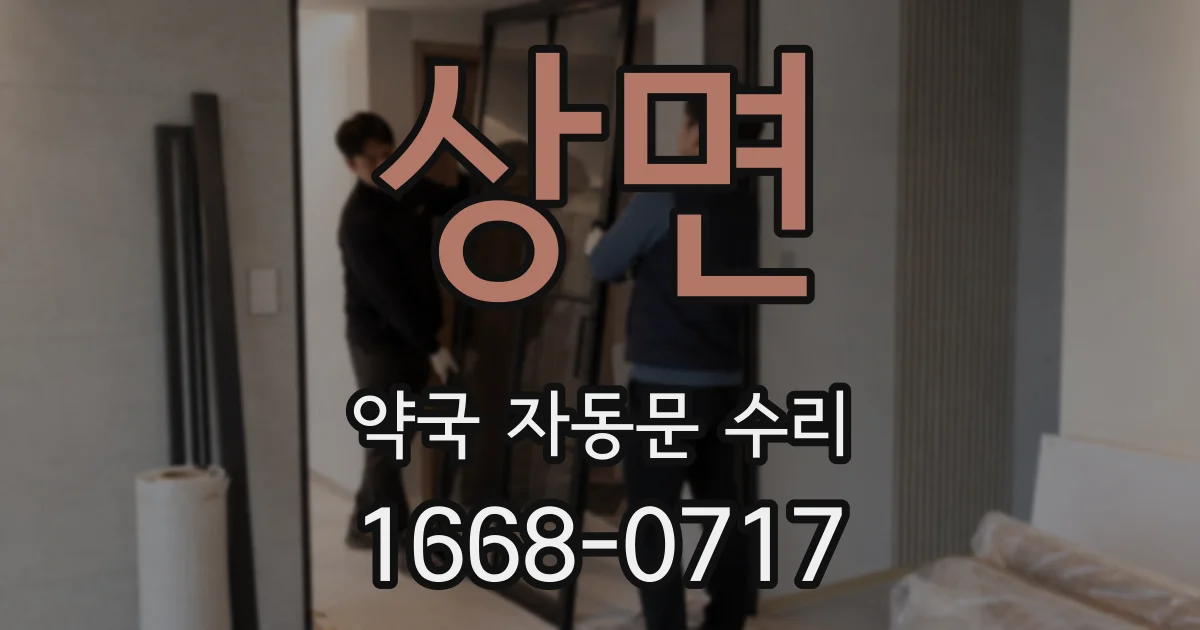 상면 약국 자동문 수리
