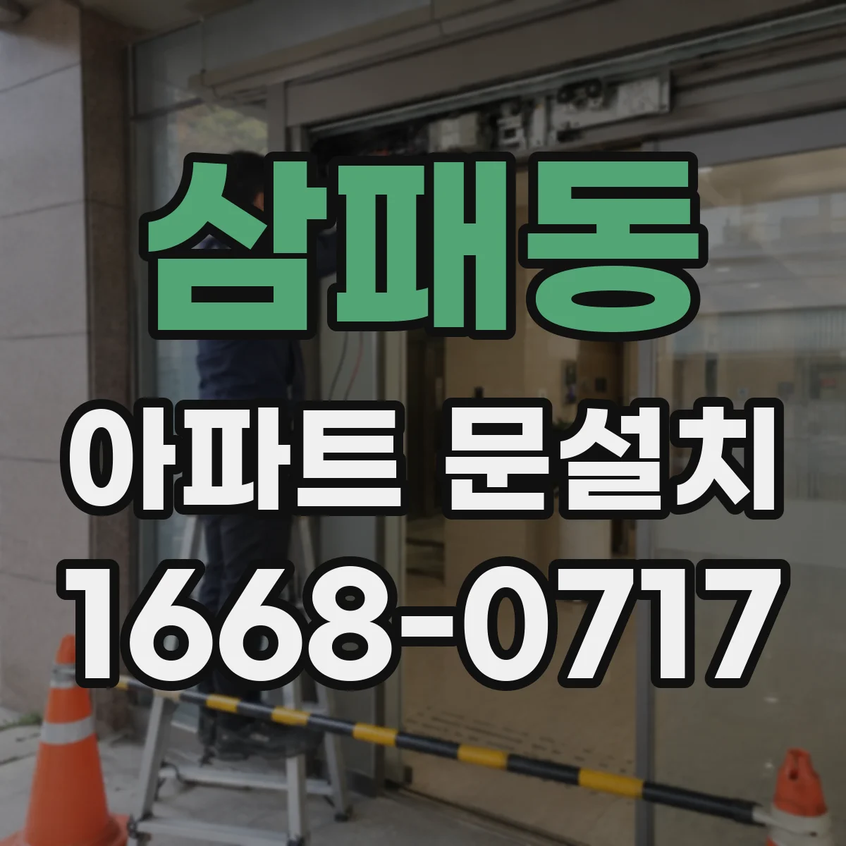 삼패동 아파트 문설치