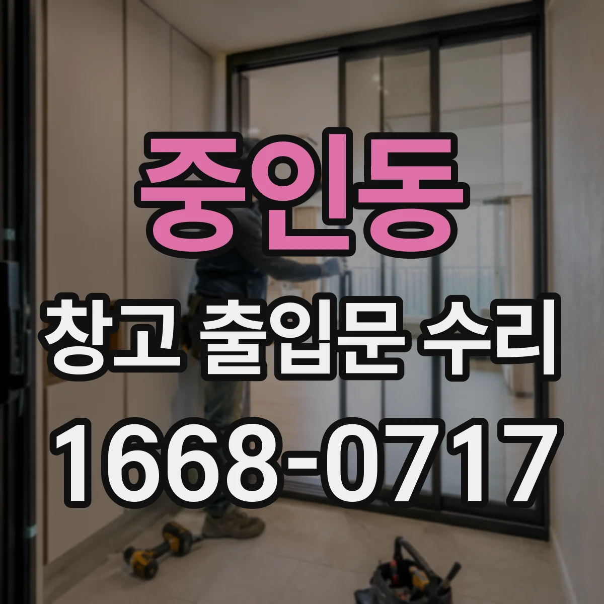 중인동 창고 출입문 수리