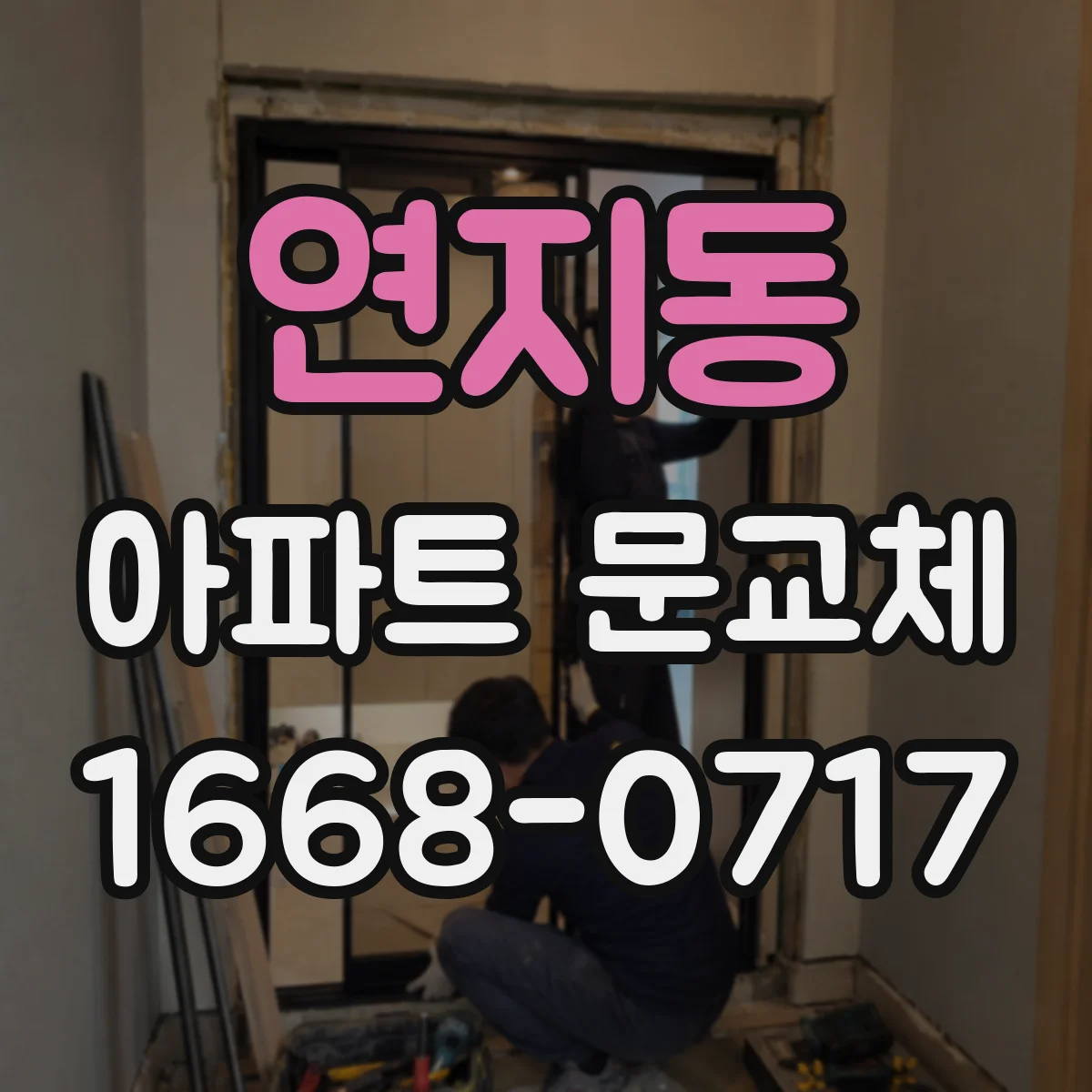 연지동 아파트 문교체