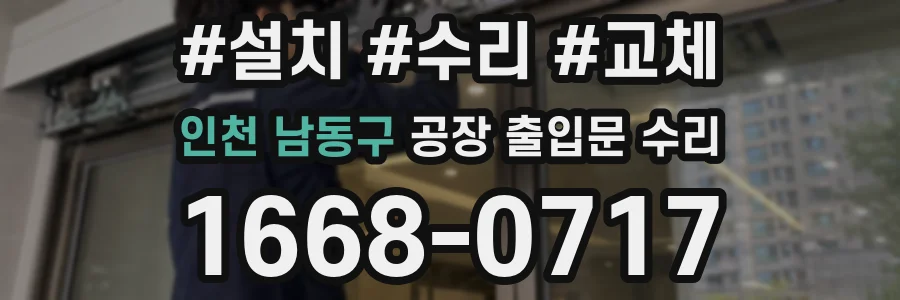 인천 남동구 공장 출입문 수리