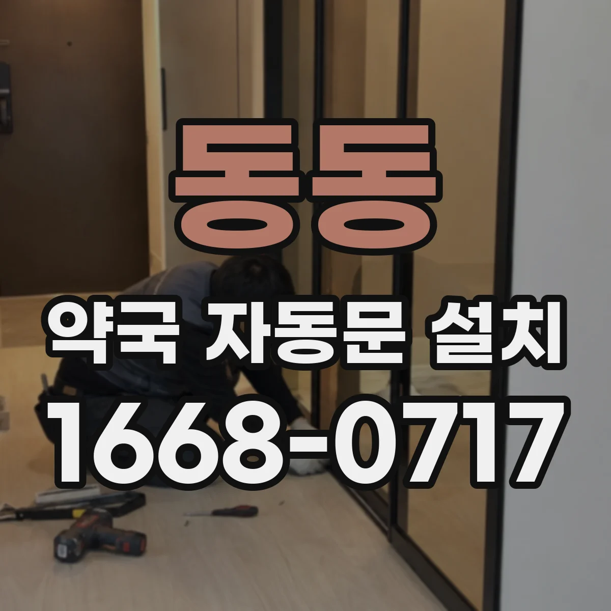 동동 약국 자동문 설치