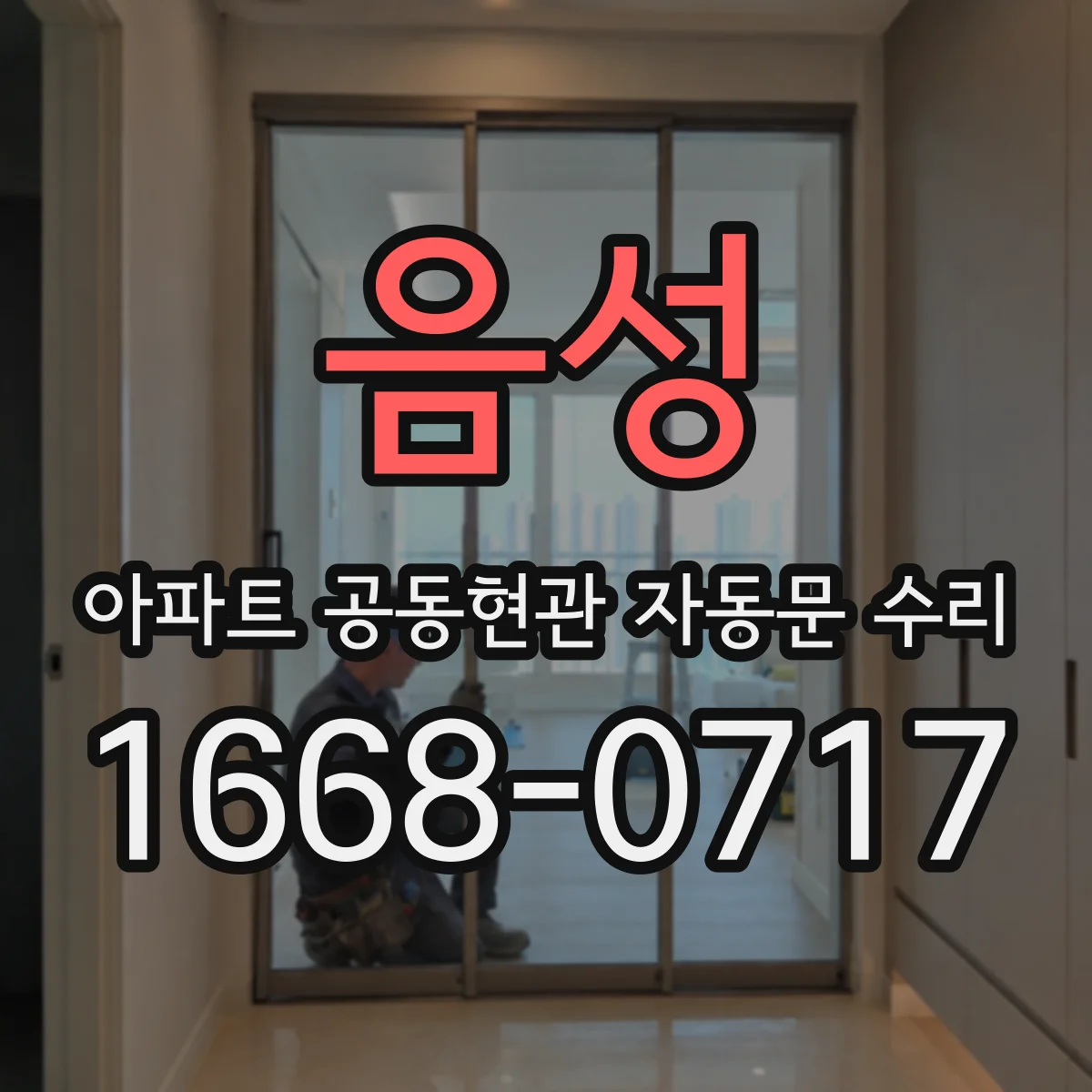 음성 아파트 공동현관 자동문 수리