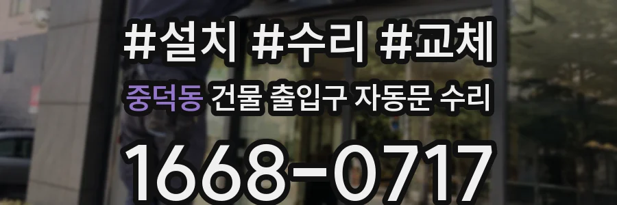 중덕동 건물 출입구 자동문 수리