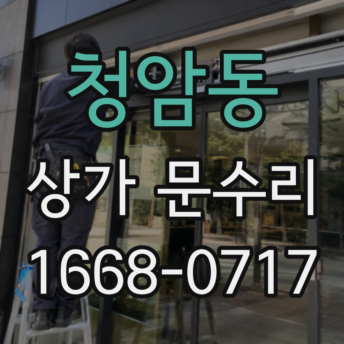 청암동 상가 문수리