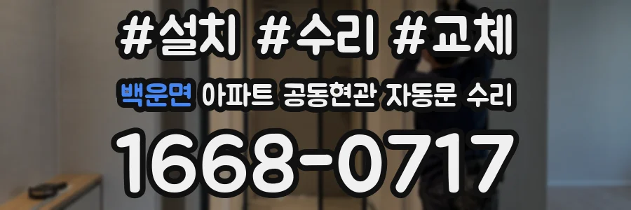 백운면 아파트 공동현관 자동문 수리