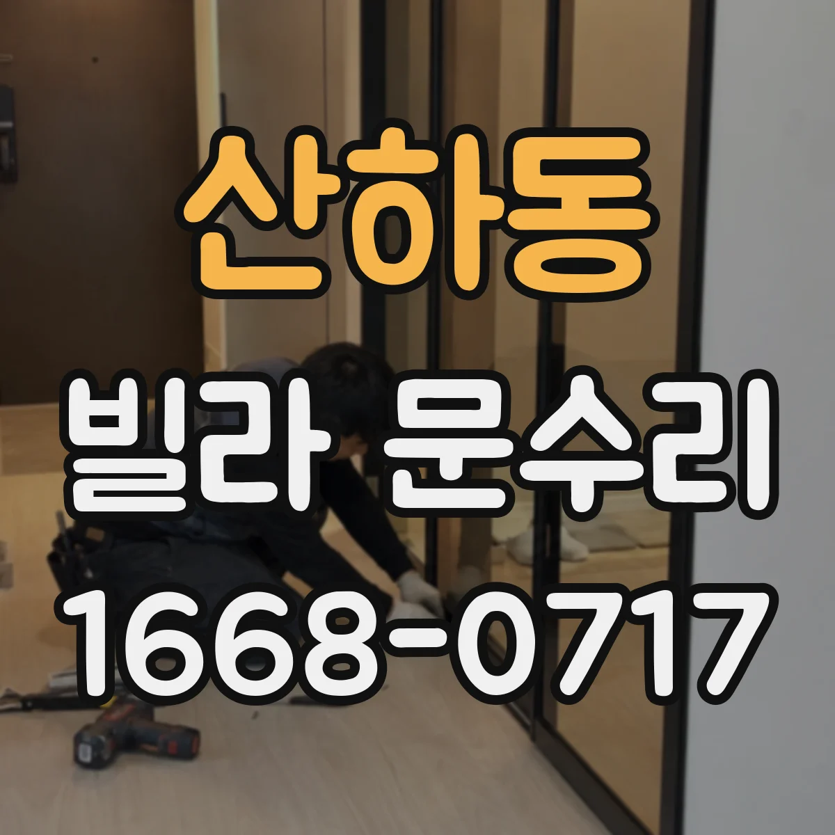 산하동 빌라 문수리