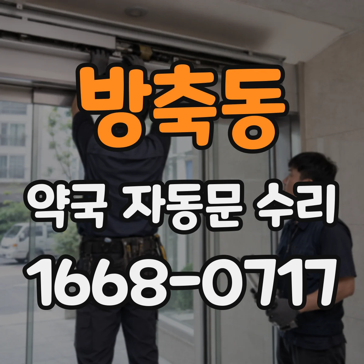 방축동 약국 자동문 수리