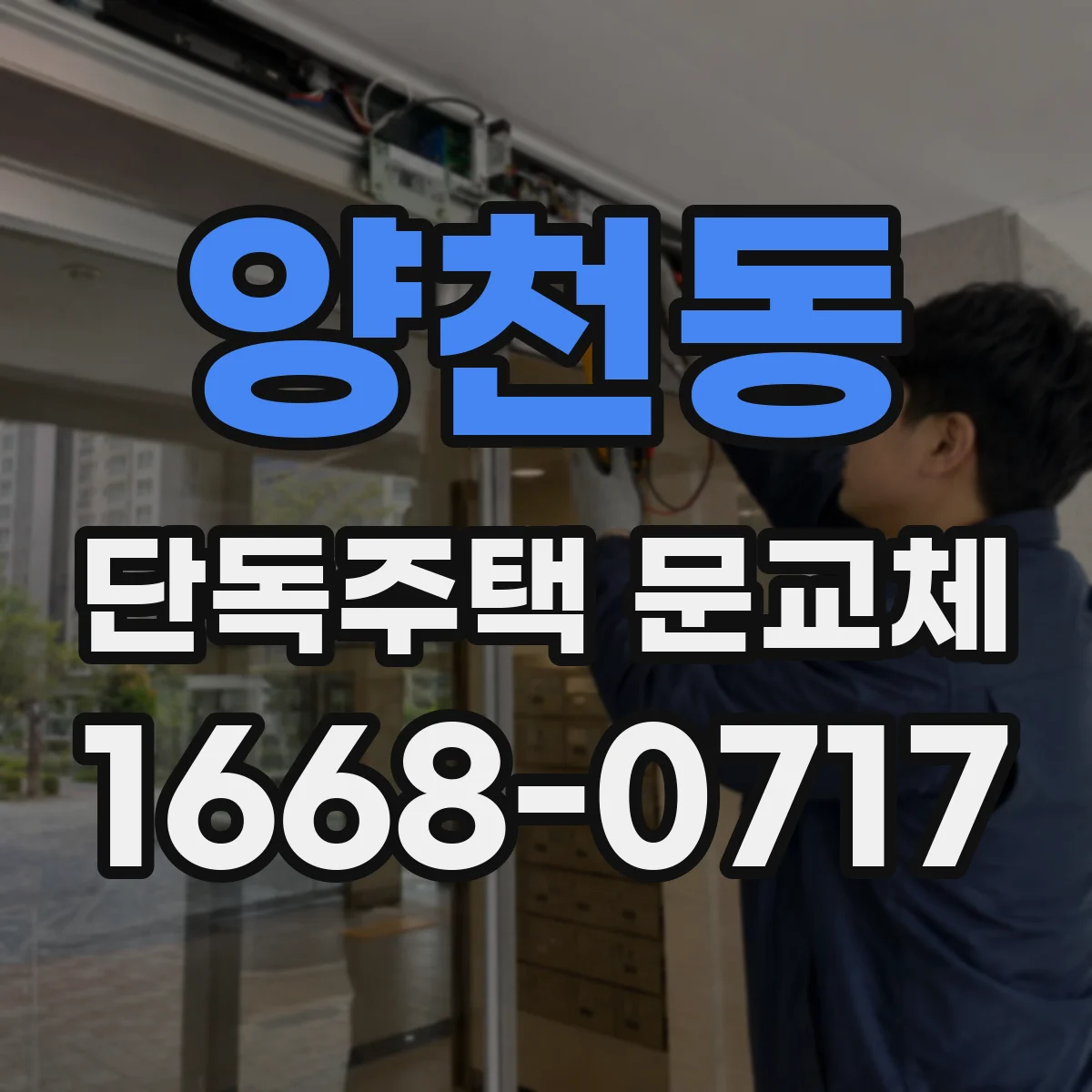 양천동 단독주택 문교체
