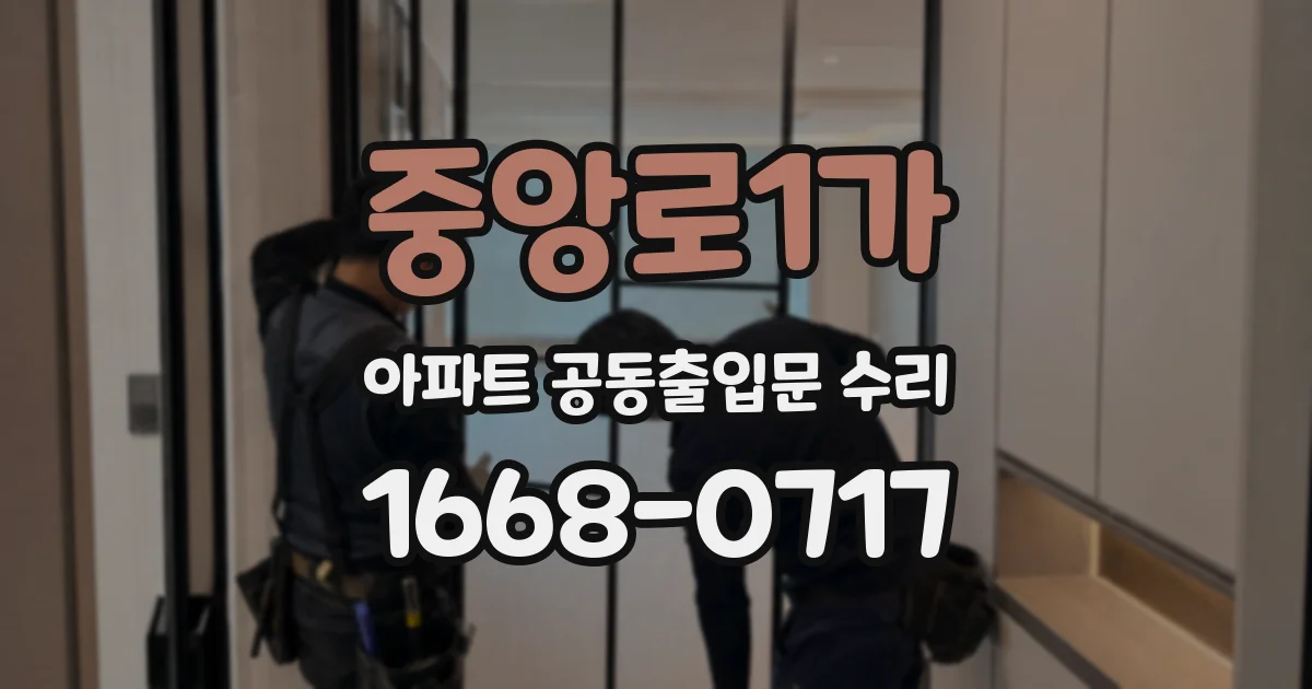 중앙로1가 아파트 공동출입문 수리