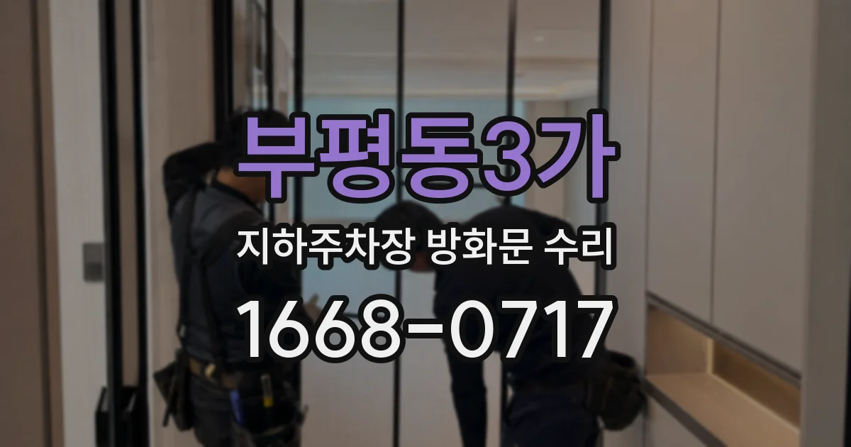 부평동3가 지하주차장 방화문 수리