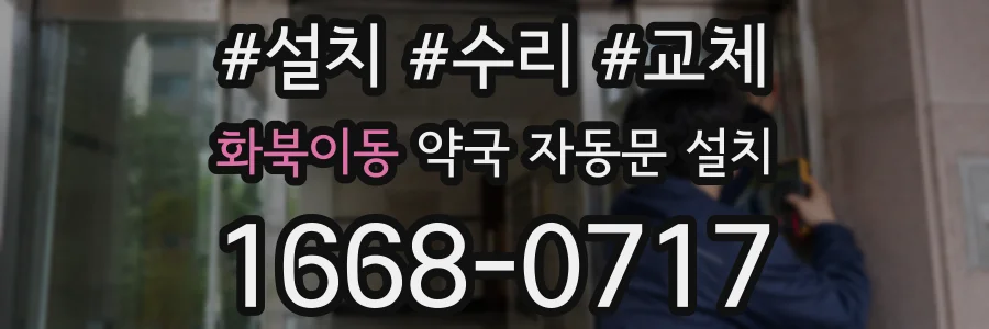 화북이동 약국 자동문 설치