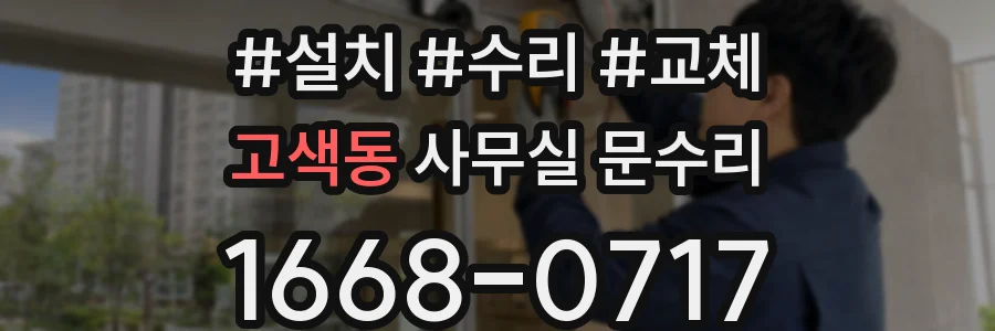 고색동 사무실 문수리