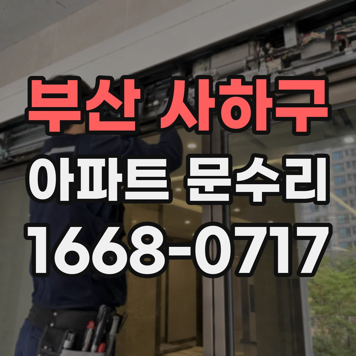 부산 사하구 아파트 문수리 방화문 문수리 요청 전 확인할 사항