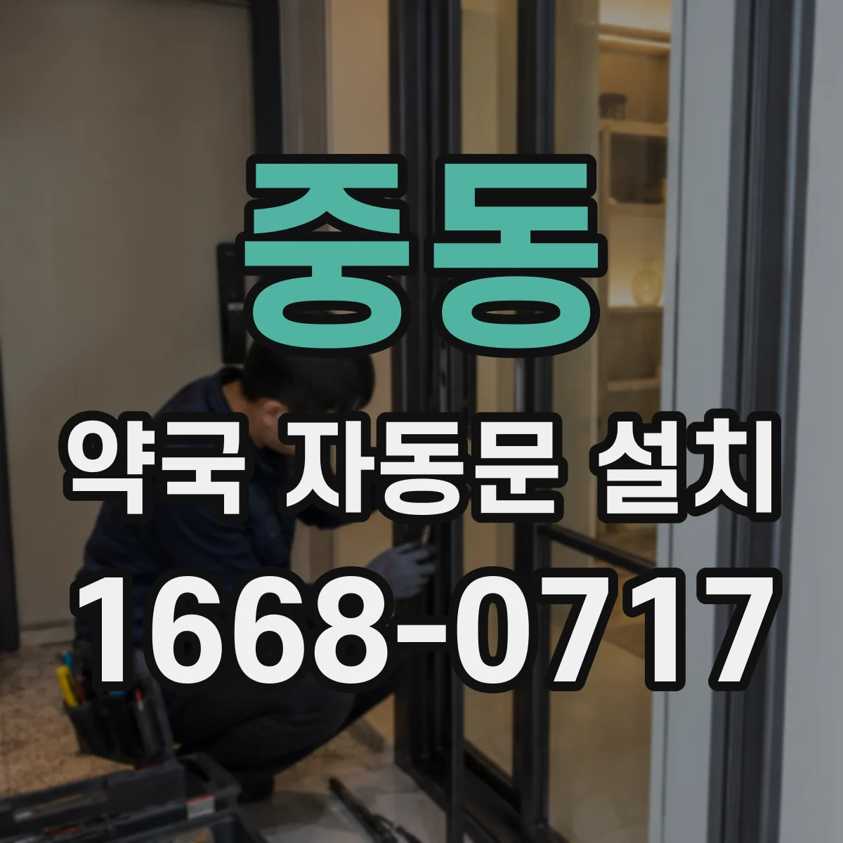 중동 약국 자동문 설치