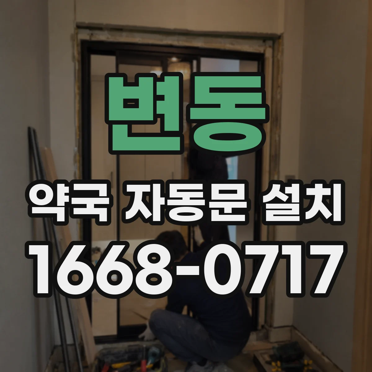 변동 약국 자동문 설치