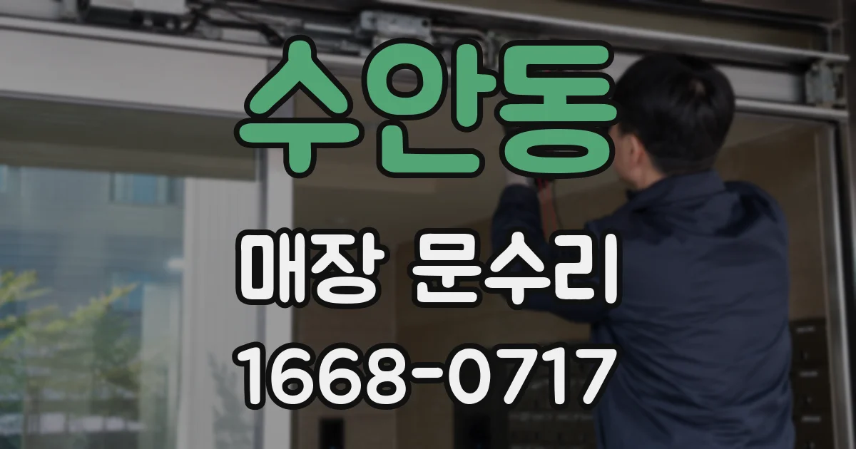수안동 매장 문수리