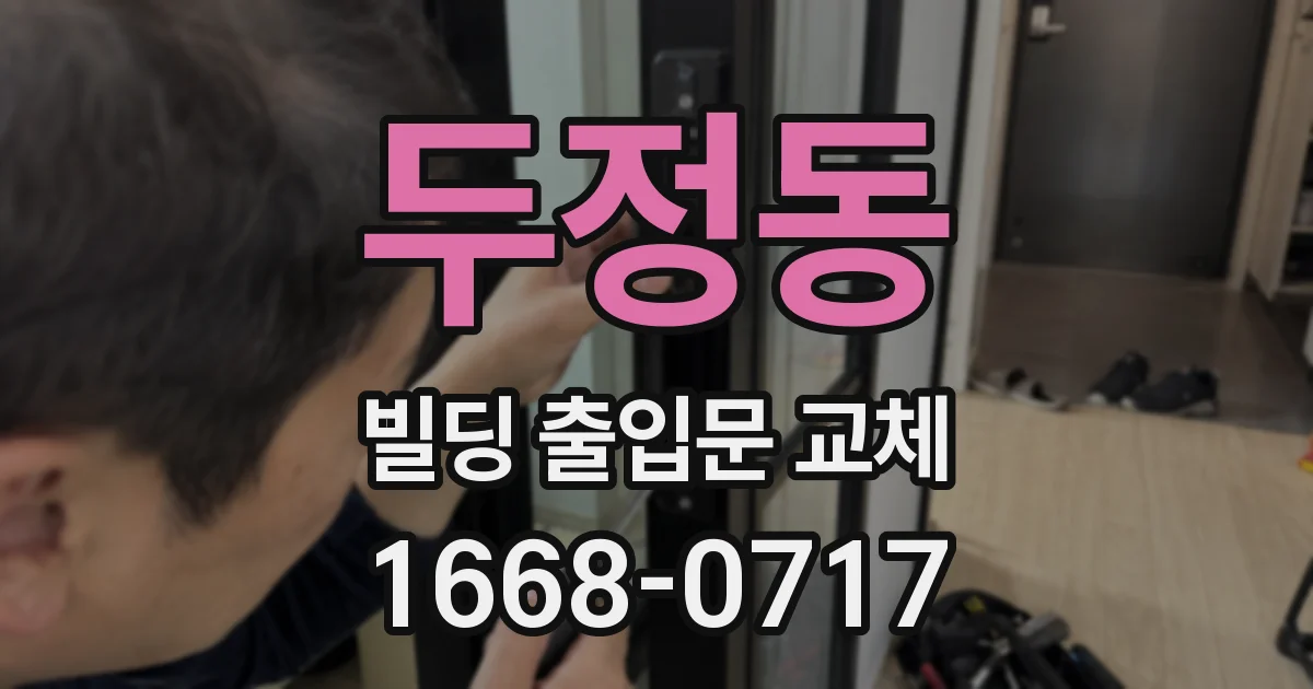두정동 빌딩 출입문 교체