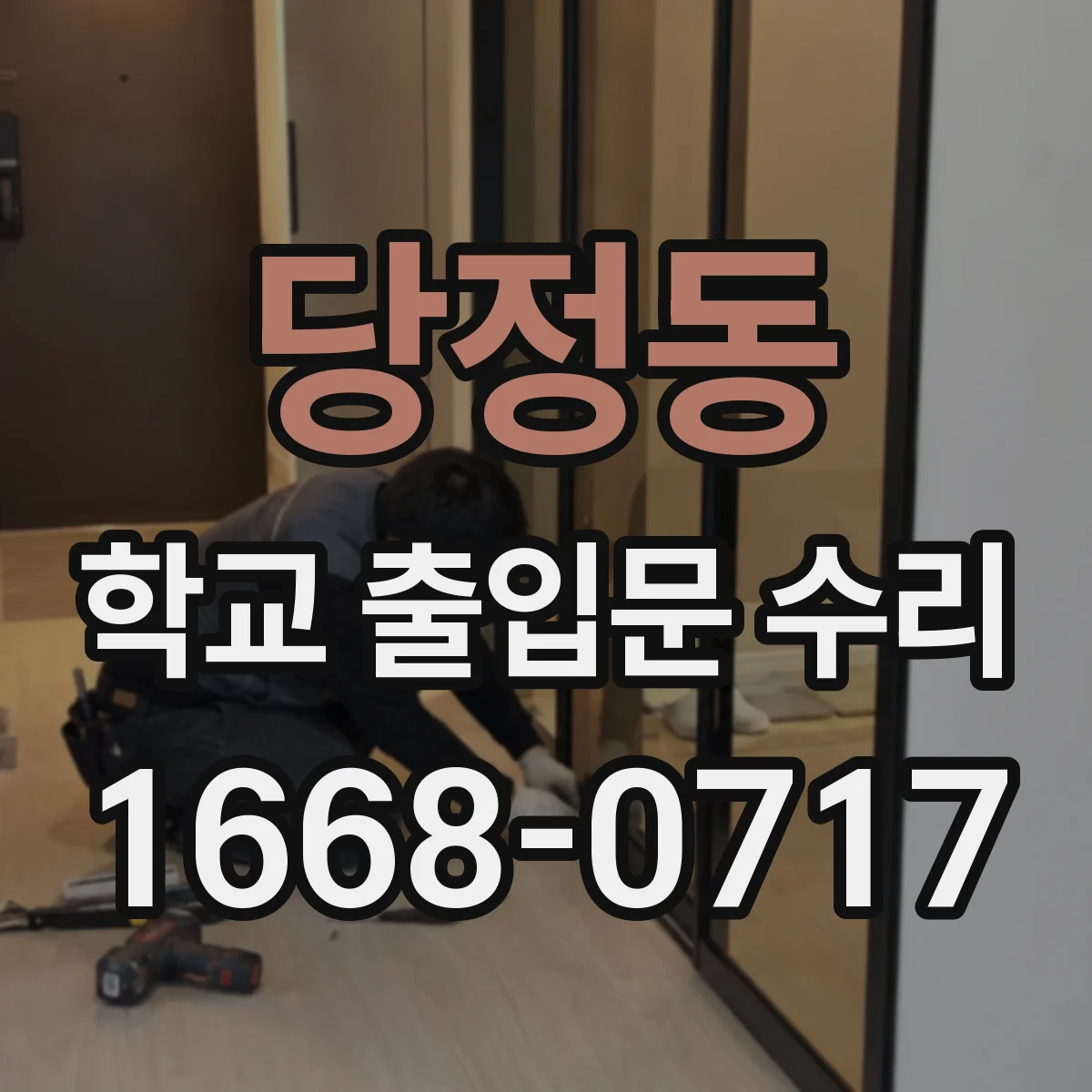 당정동 학교 출입문 수리