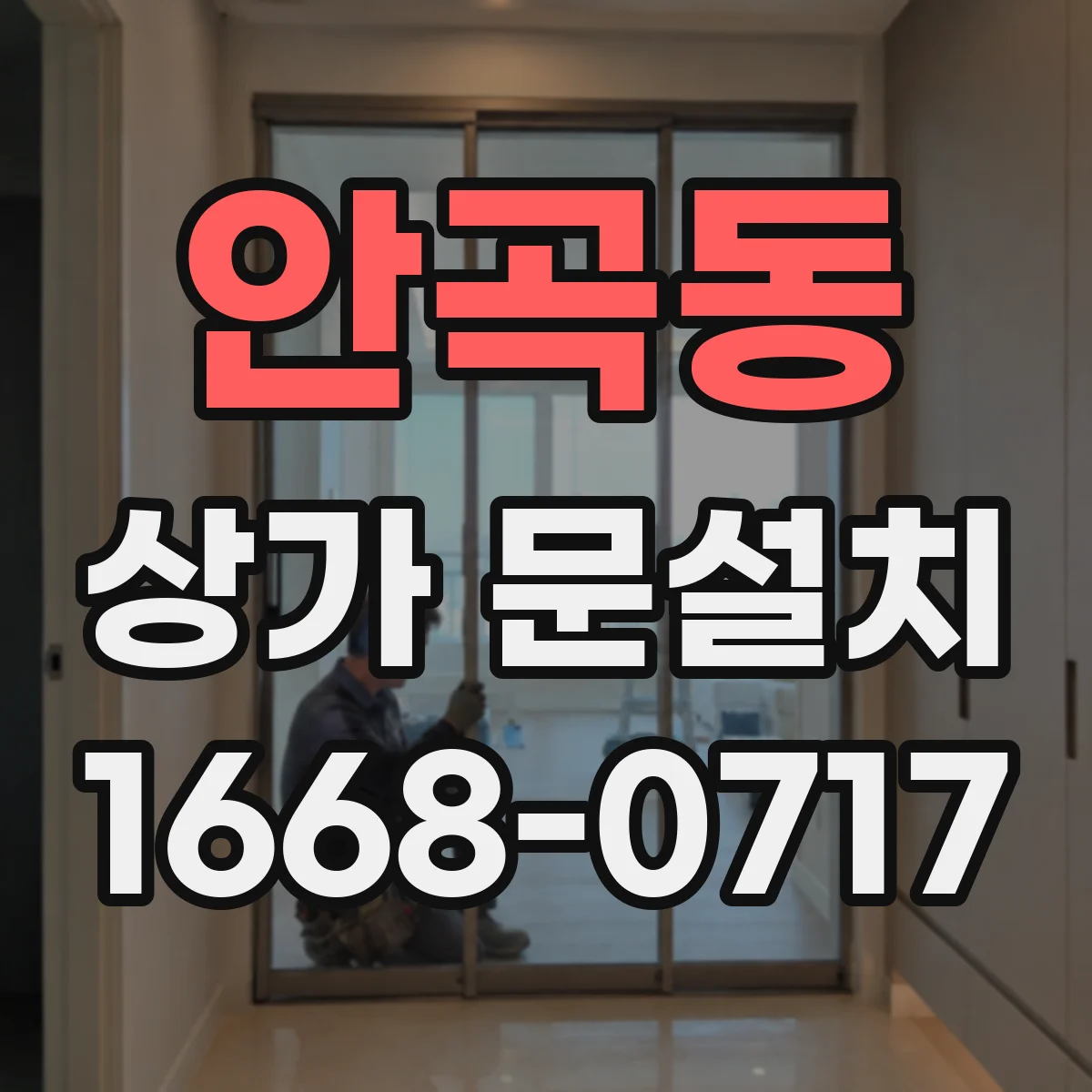 안곡동 상가 문설치