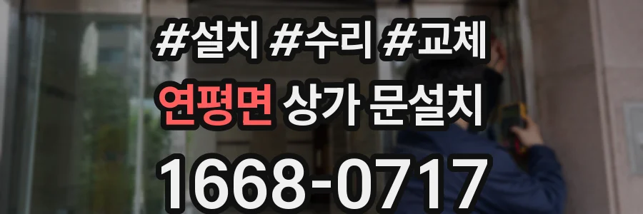 연평면 상가 문설치