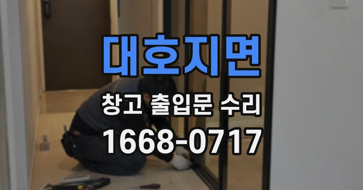 대호지면 창고 출입문 수리