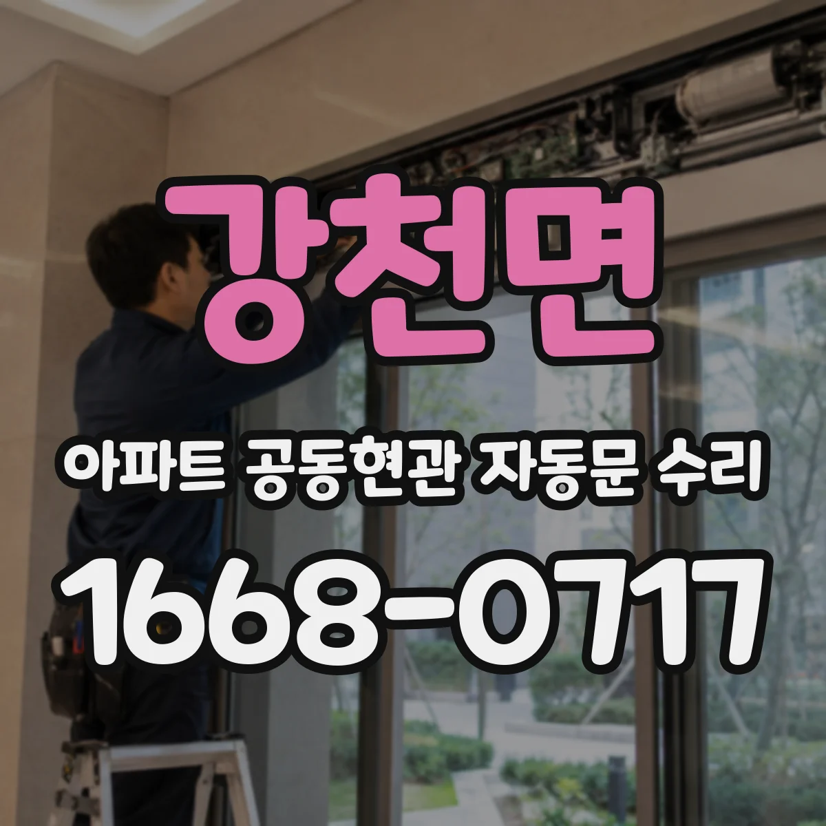 강천면 아파트 공동현관 자동문 수리