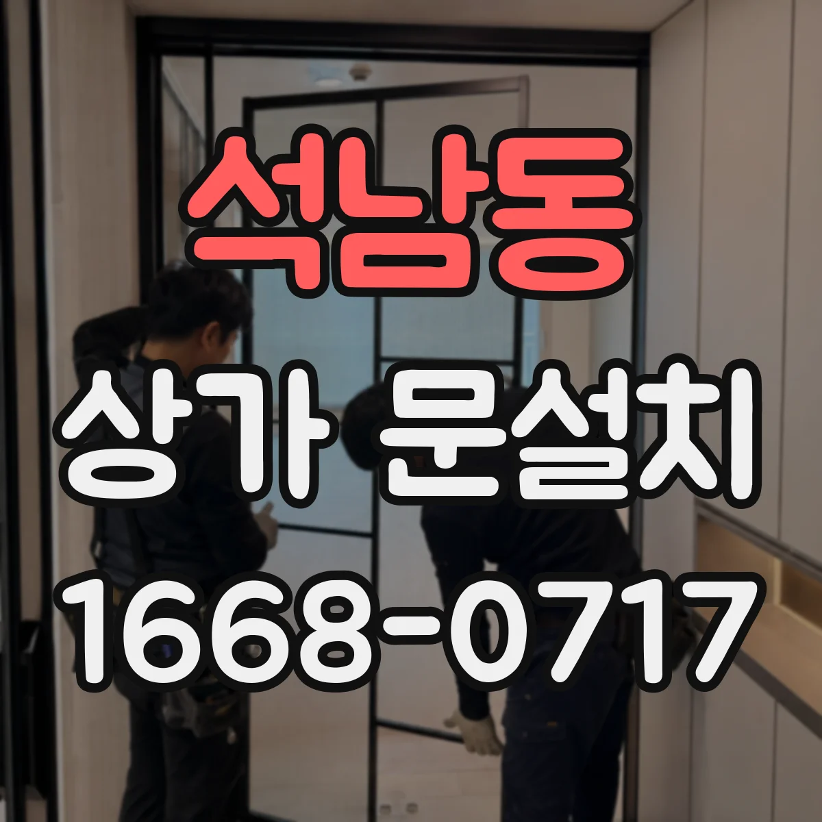 석남동 상가 문설치