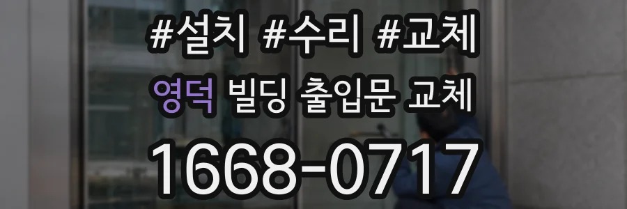 영덕 빌딩 출입문 교체