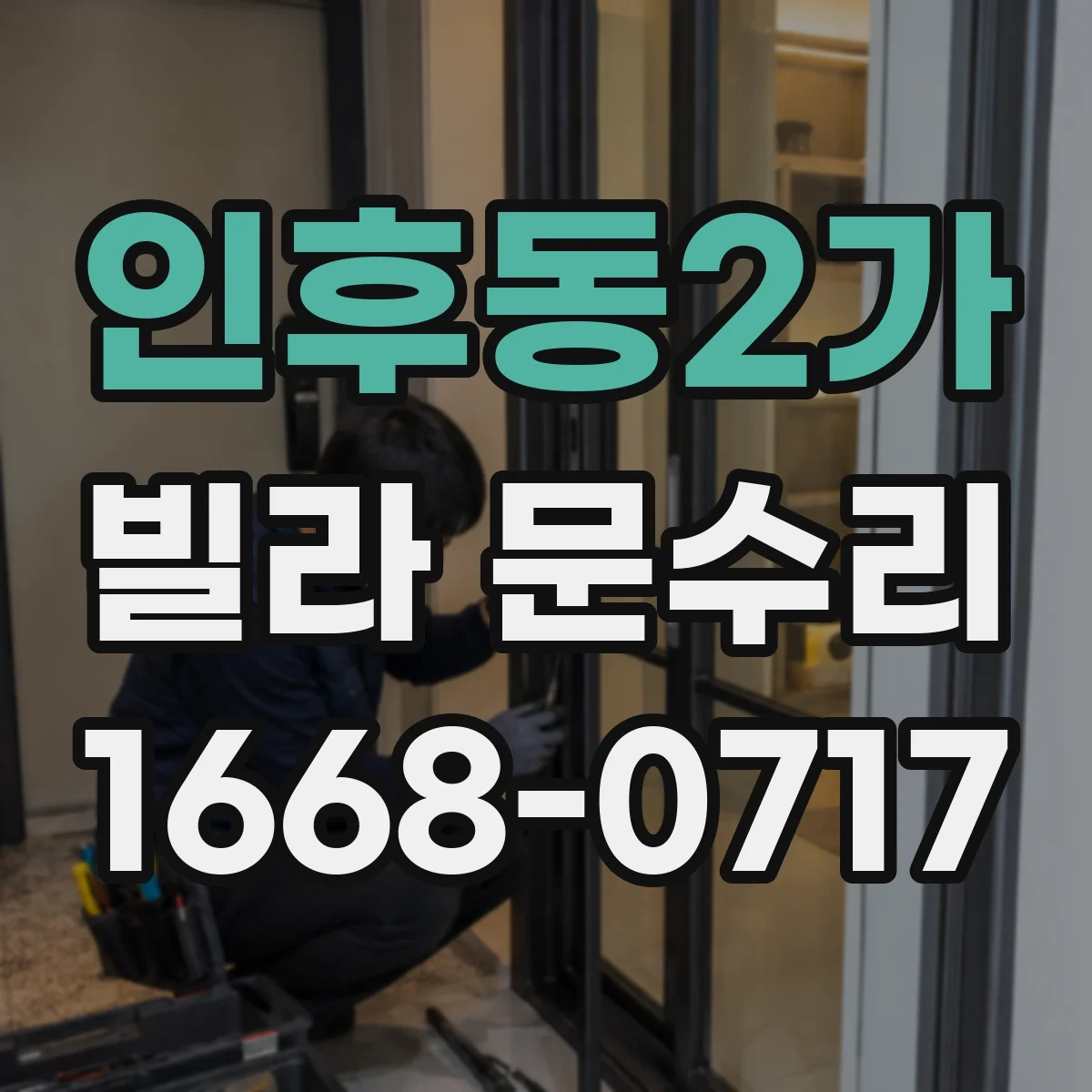 인후동2가 빌라 문수리