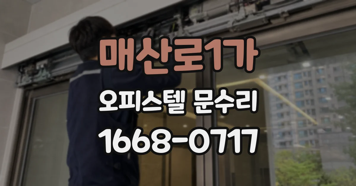 매산로1가 오피스텔 문수리