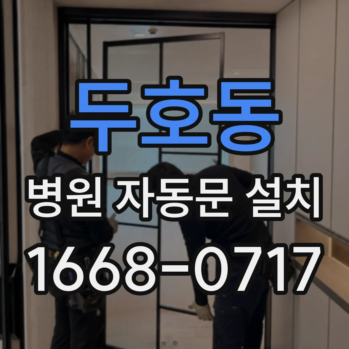 두호동 병원 자동문 설치