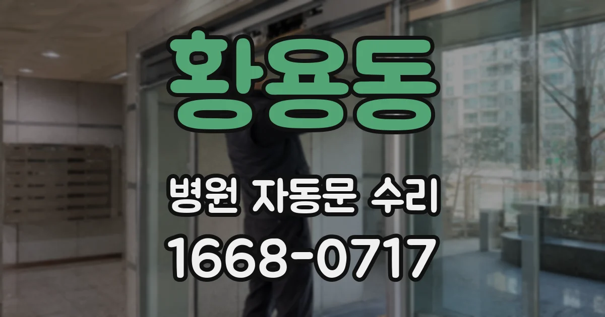 황용동 병원 자동문 수리
